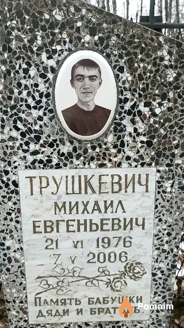 Трушкевич Михаил Евгеньевич
