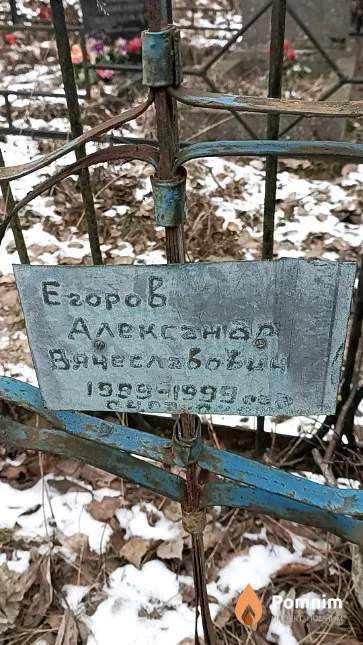 Егоров Александр Вячеславович