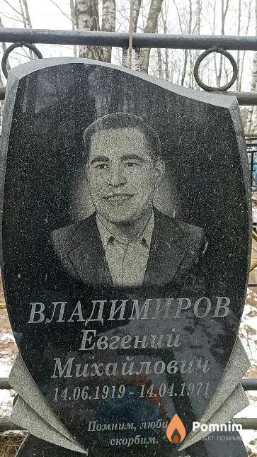Владимиров Евгений Михайлович