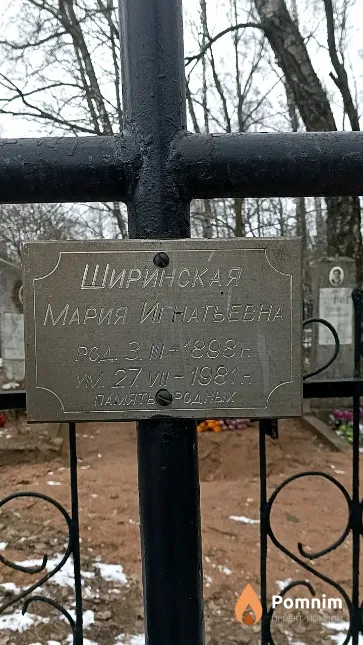 Ширинская Мария Игнатьевна
