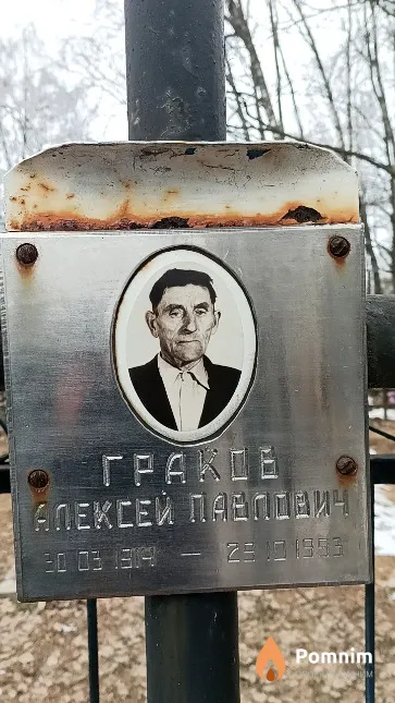 Граков Алексей Павлович