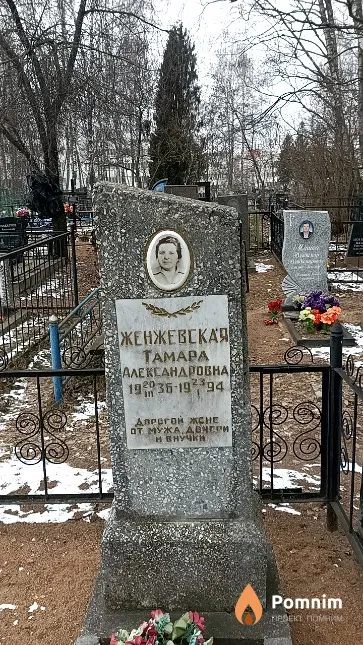 Женжевская Тамара Александровна