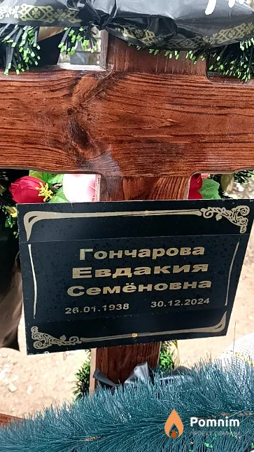 Гончарова Евдакия Семёновна