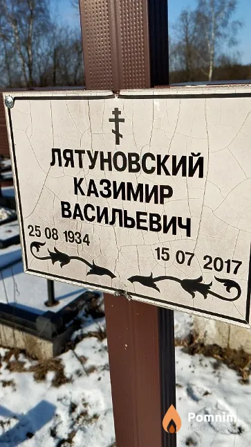 Лятуновский Казимир Васильевич