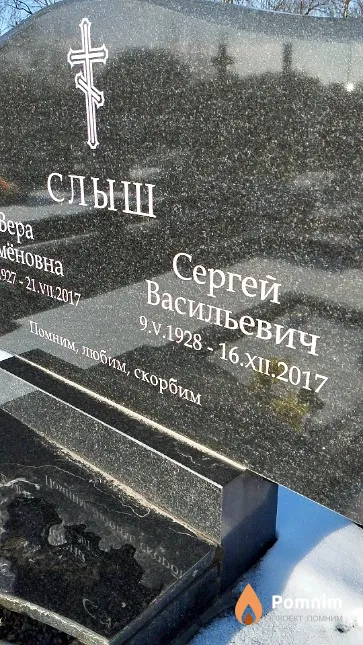 Слыш Сергей Васильевич