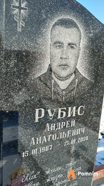 Рубис Андрей Анатольевич