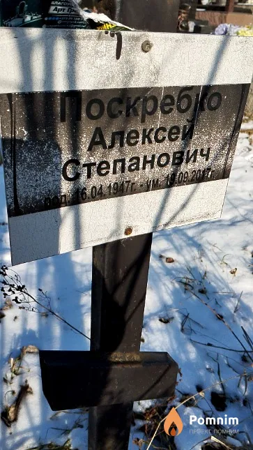 Поскребко Алексей Степанович