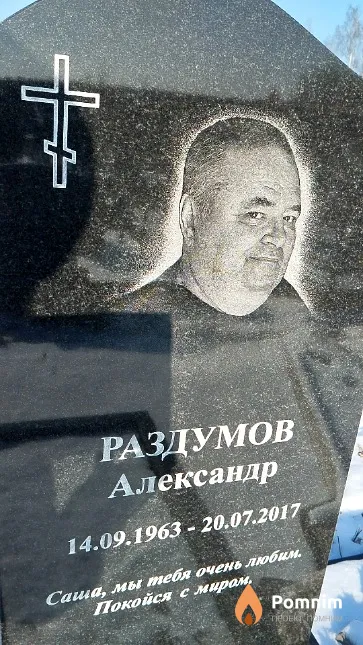 Раздумов Александр