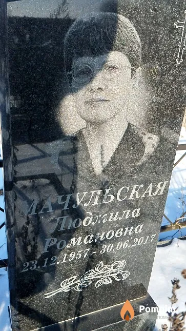 Мачульская Людмила Романовна
