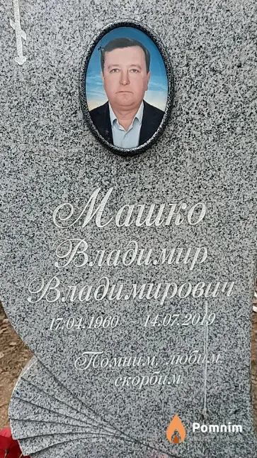 Машко Владимир Владимирович