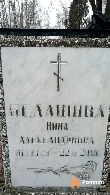 Белашова Нина Александровна