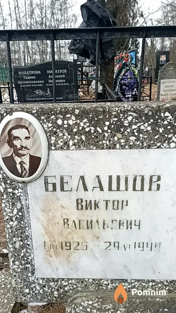 Белашов Виктор Васильевич