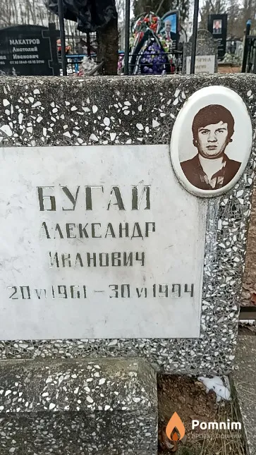 Бугай Александр Иванович