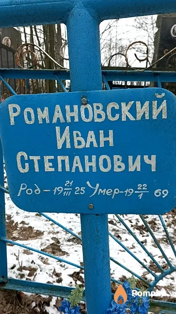 Романовский Иван Степанович