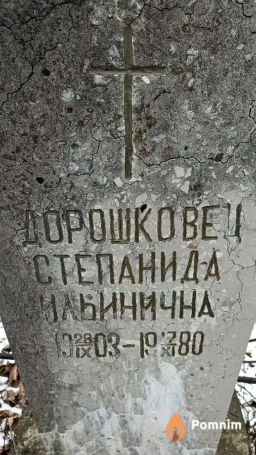 Дорошковец Степанида Ильинична