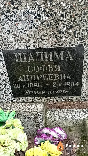 Шалима Софья Андреевна