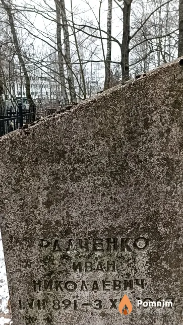 Радченко Иван Николаевич