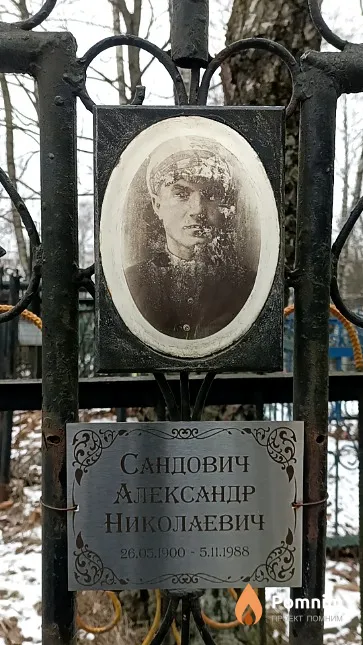 Сандович Александр Николаевич