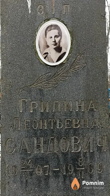 Сандович Грипина Леонтьевна