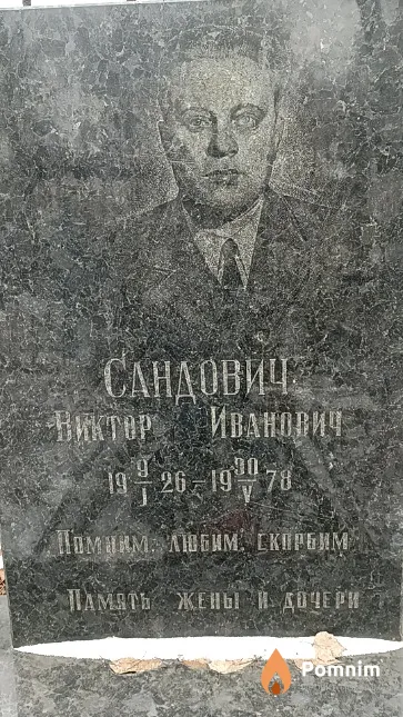 Сандович Виктор Иванович