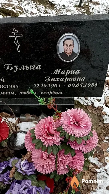 Булыга Мария Захаровна