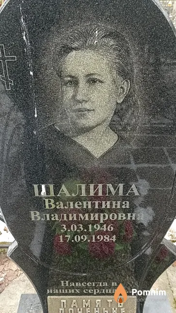 Шалима Валентина Владимировна
