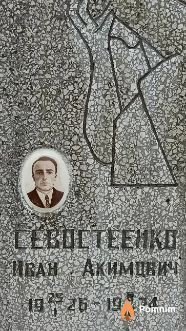 Севостеенко Иван Акимович