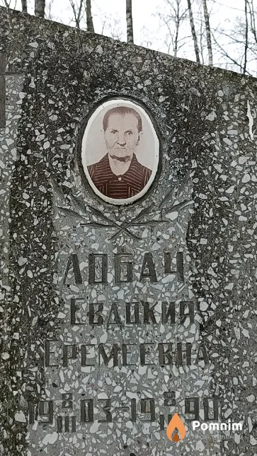 Лобач Евдокия Еремеевна
