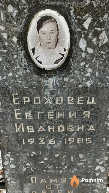Ероховец Евгения Ивановна
