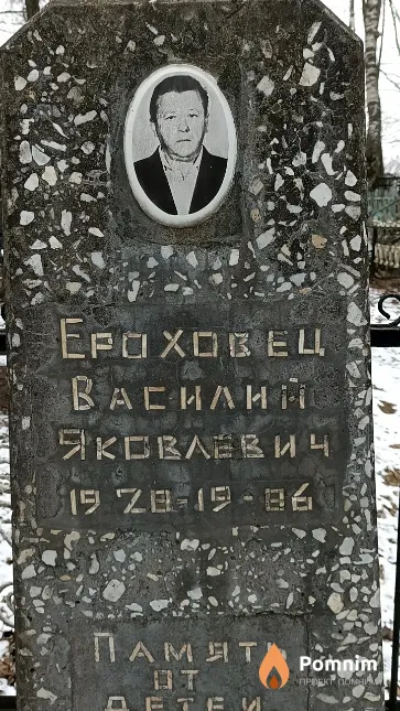 Ероховец Василий Яковлевич