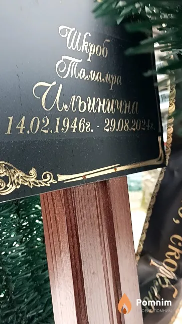Шкроб Тамара Ильинична