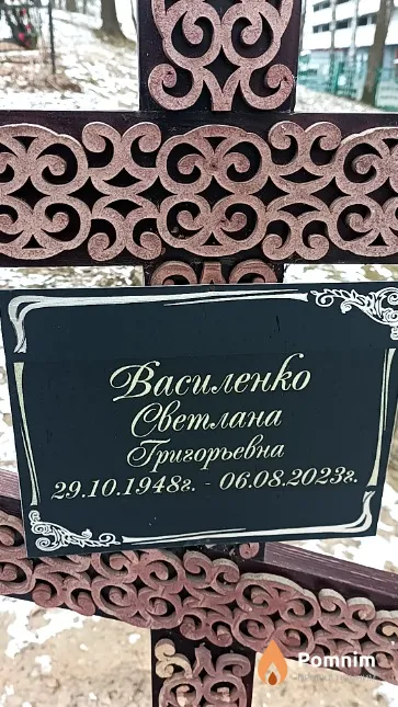 Василенко Светлана Григорьевна