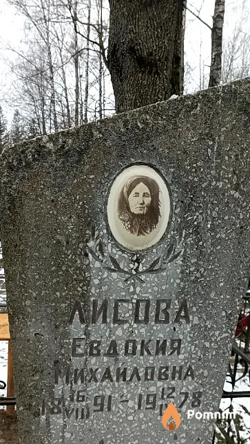 Лисова Евдокия Михайловна