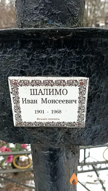 Шалимо Иван Моисеевич