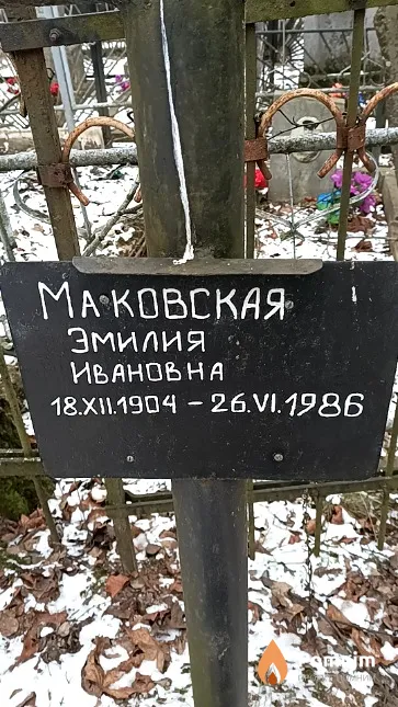 Маковская Эмилия Ивановна