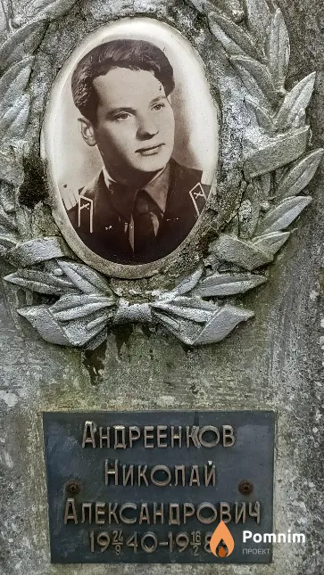 Андреенков Николай Александрович