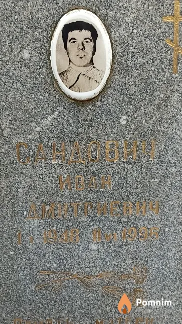 Сандович Иван Дмитриевич