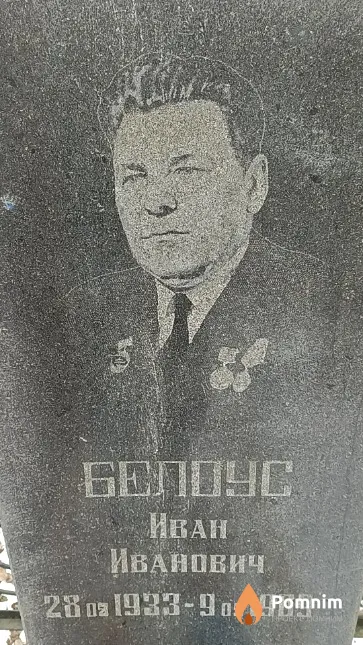 Белоус Иван Иванович