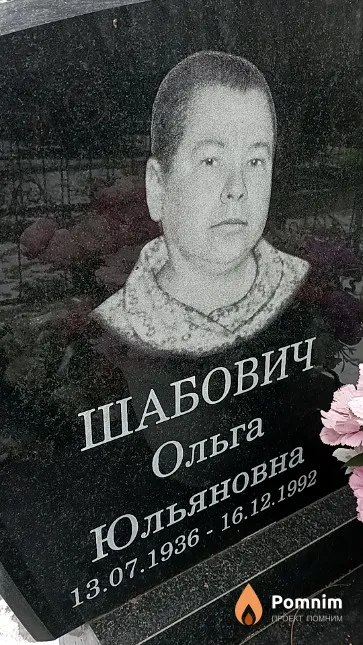 Шабович Ольга Юльяновна