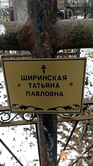 Ширинская Татьяна Павловна