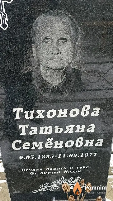 Тихонова Татьяна Семёновна