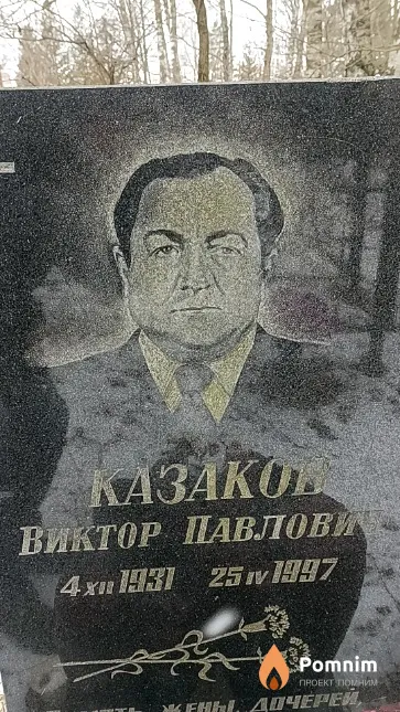 Казаков Виктор Павлович