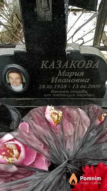 Казакова Мария Ивановна