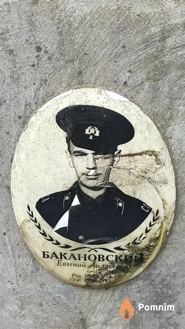 Бакановский Евгений Андреевич
