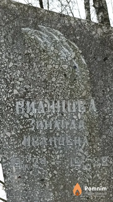 Видонова Зинаида Ивановна