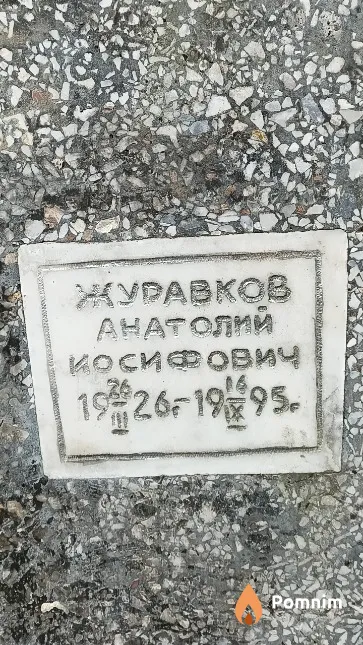 Журавков Анатолий Иосифович