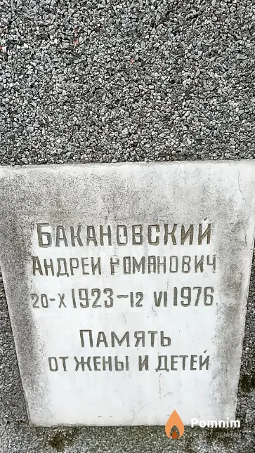 Бакановский Андрей Романович