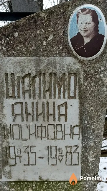 Шалимо Янина Иосифовна