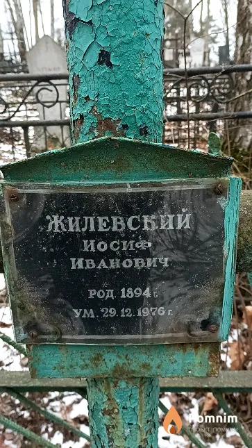 Жилевский Иосиф Иванович