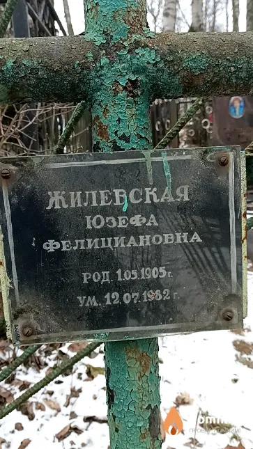 Жилевская Юзефа Фелициановна